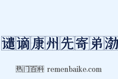 谴谪康州先寄弟渤是什么意思的图片